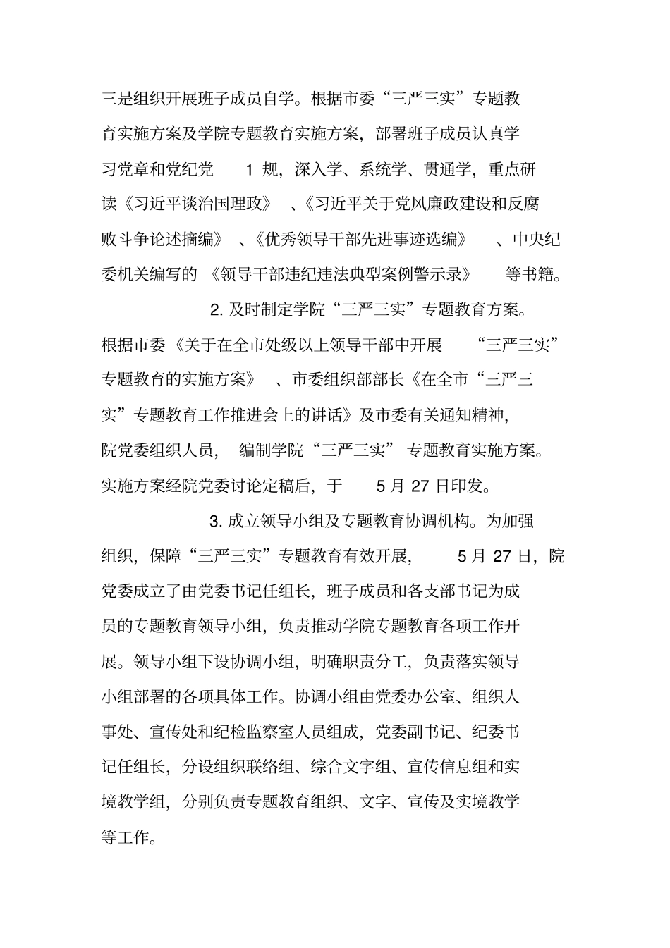 学院三严三实专题教育启动部署情况汇报_第2页