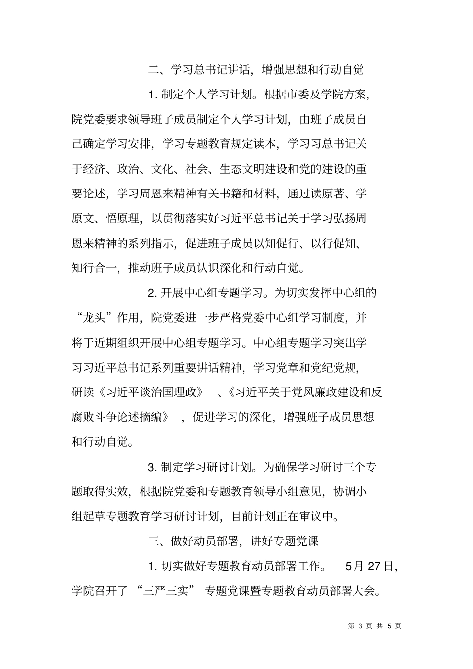 学院三严三实专题教育启动部署情况汇报_第3页