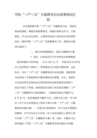 学院三严三实专题教育启动部署情况汇报