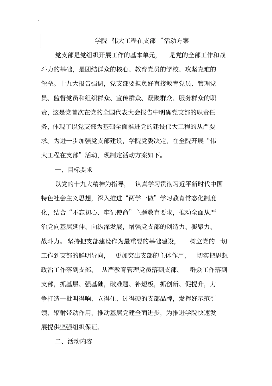 学院伟大工程在支部活动方案_第1页