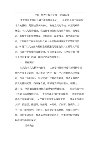 学院伟大工程在支部活动方案