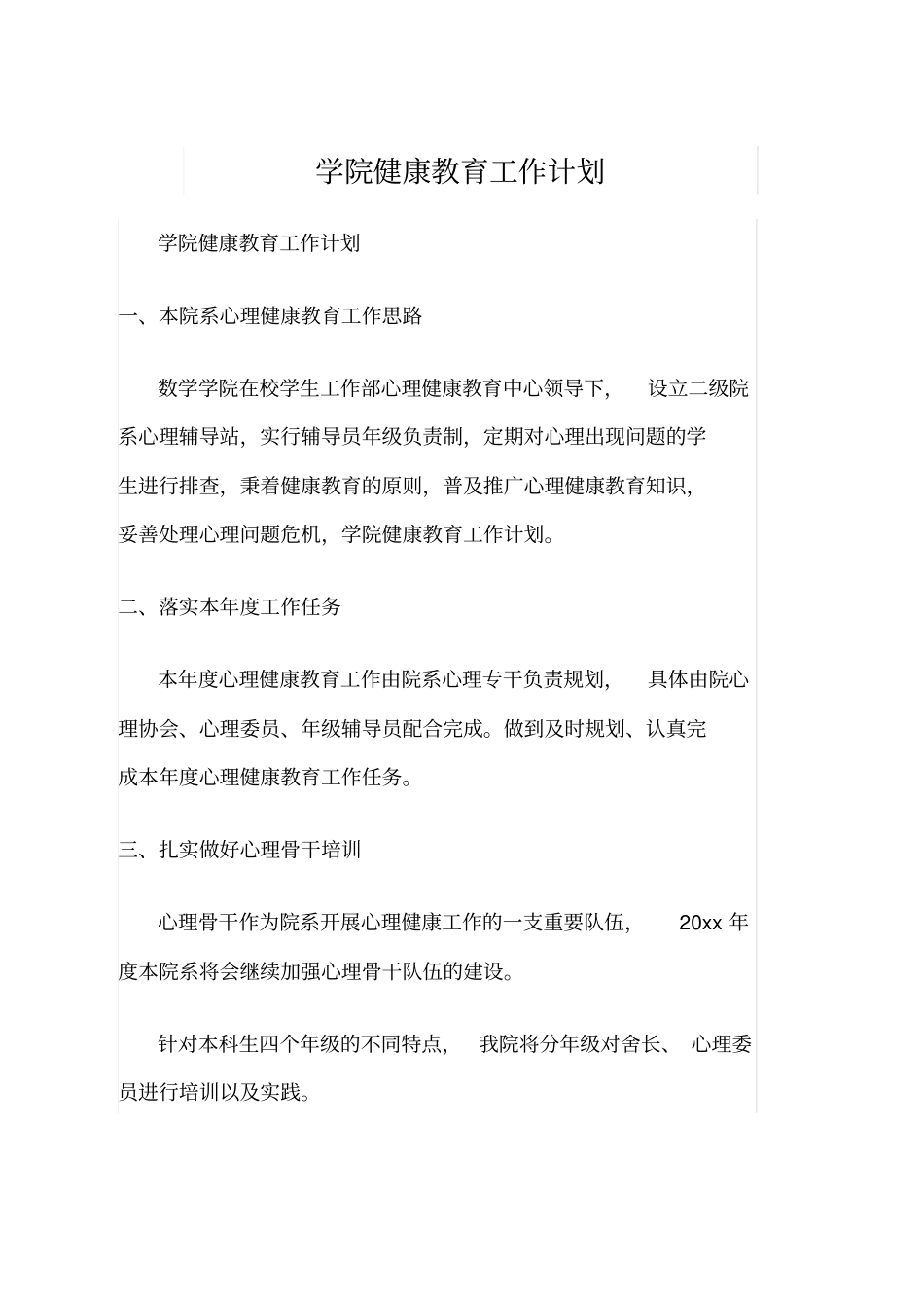学院健康教育工作计划_第1页