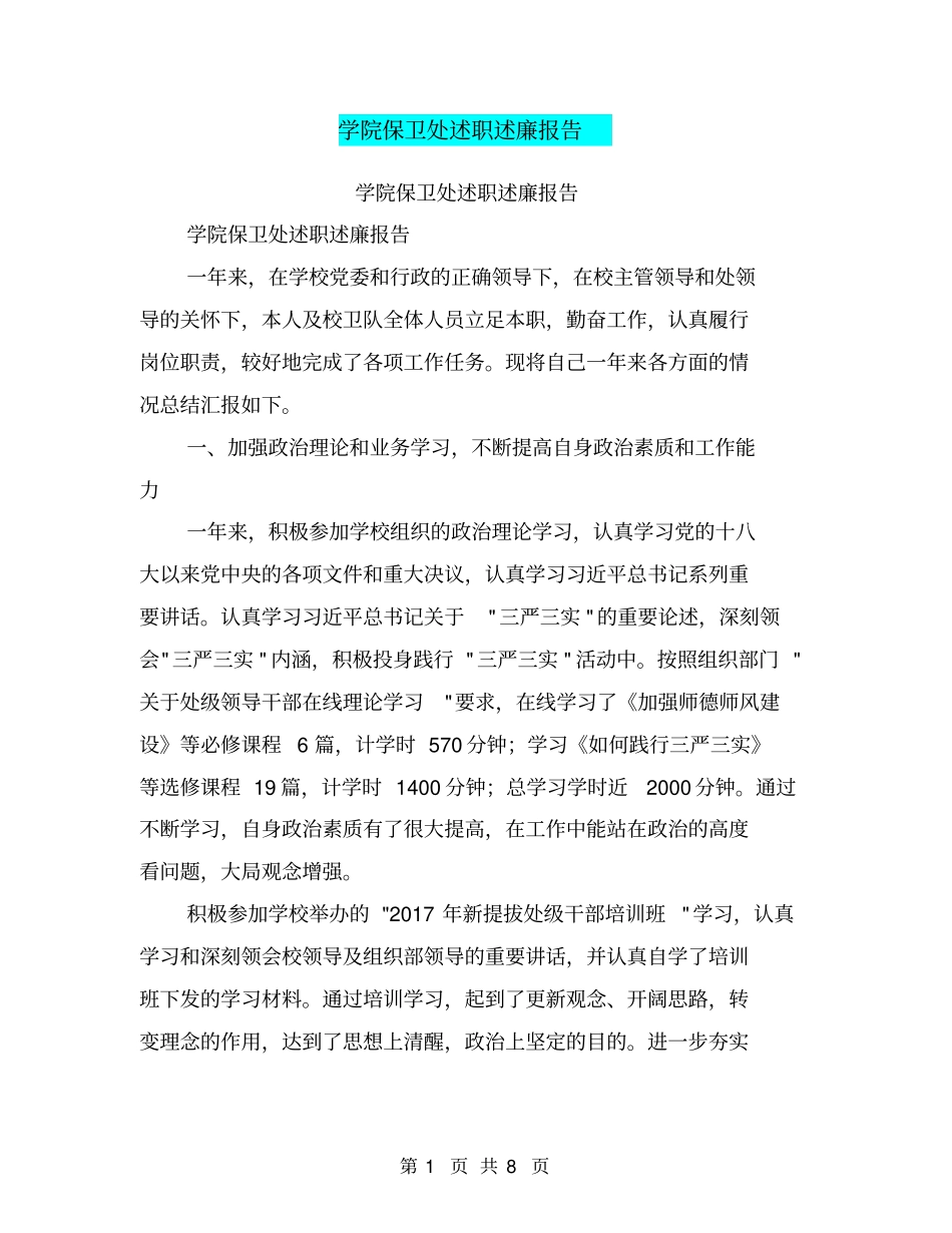 学院保卫处述职述廉报告【可编辑版】_第1页