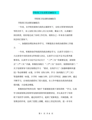 学院保卫处述职述廉报告【可编辑版】