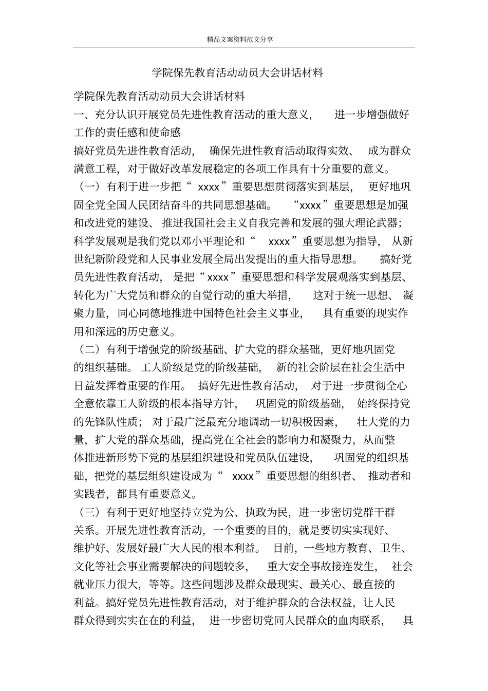 学院保先教育活动动员大会讲话材料-精品文案范文_第1页