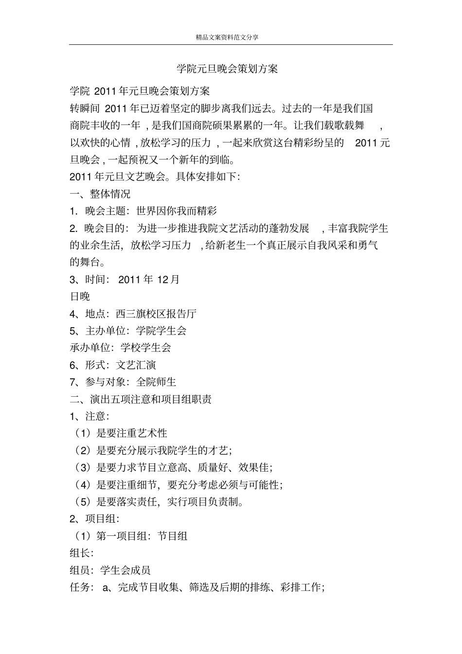 学院元旦晚会策划方案-精品文案范文_第1页