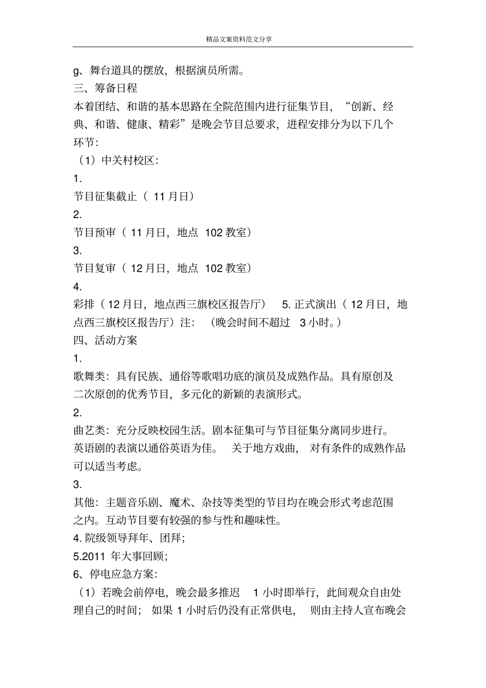 学院元旦晚会策划方案-精品文案范文_第3页