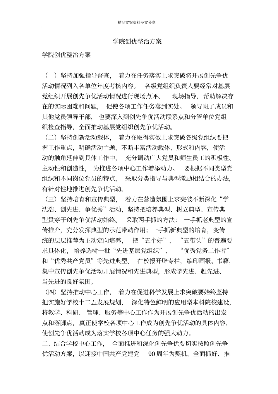 学院创优整治方案-精品文案范文_第1页