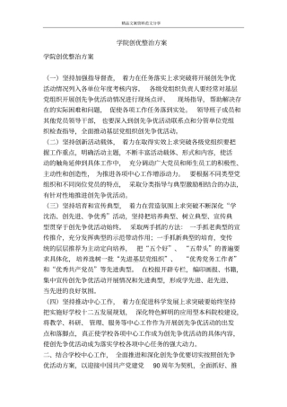 学院创优整治方案-精品文案范文