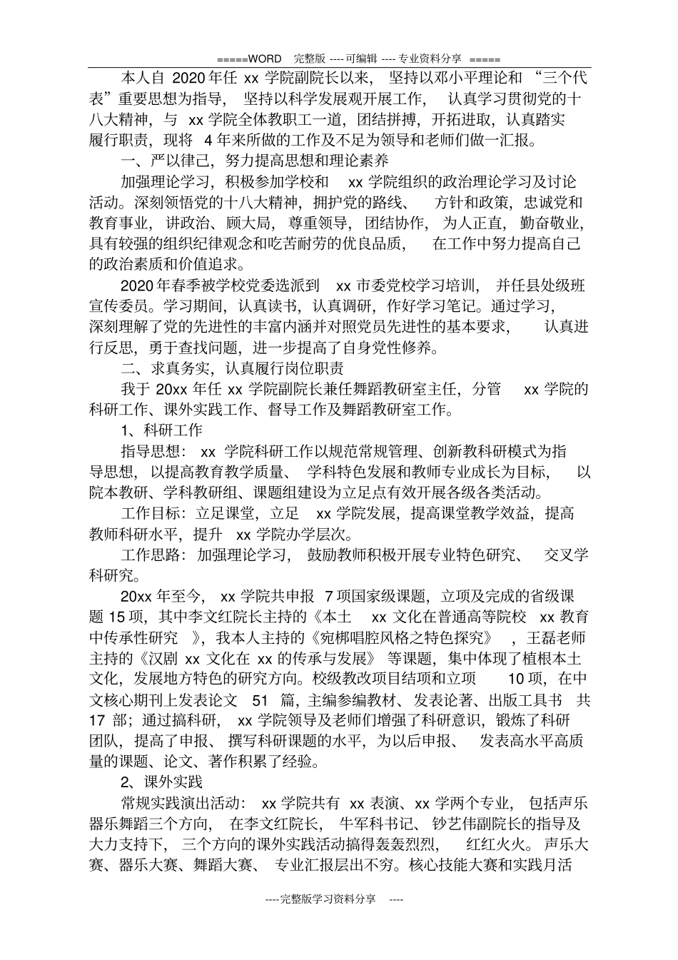 学院副院长2020年个人任期述职报告_第1页