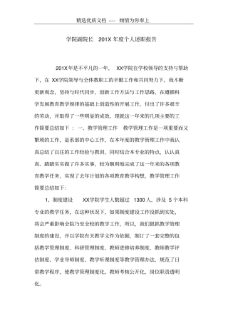 学院副院长201X年个人述职报告共6