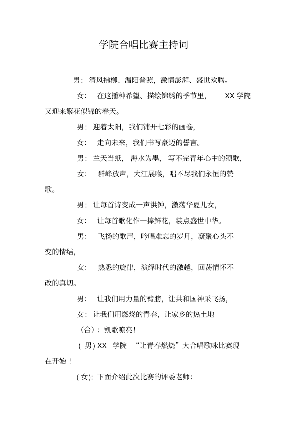 学院合唱比赛主持词_第1页