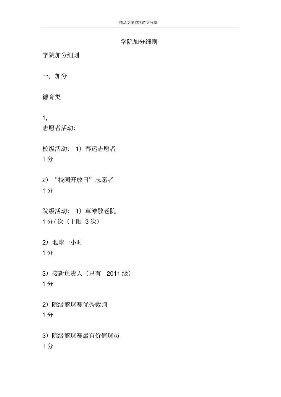 学院加分细则-精品文案范文_第1页