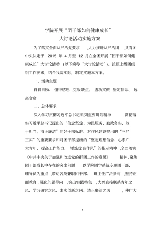 学院团干部如何健康成长大讨论活动实施方案