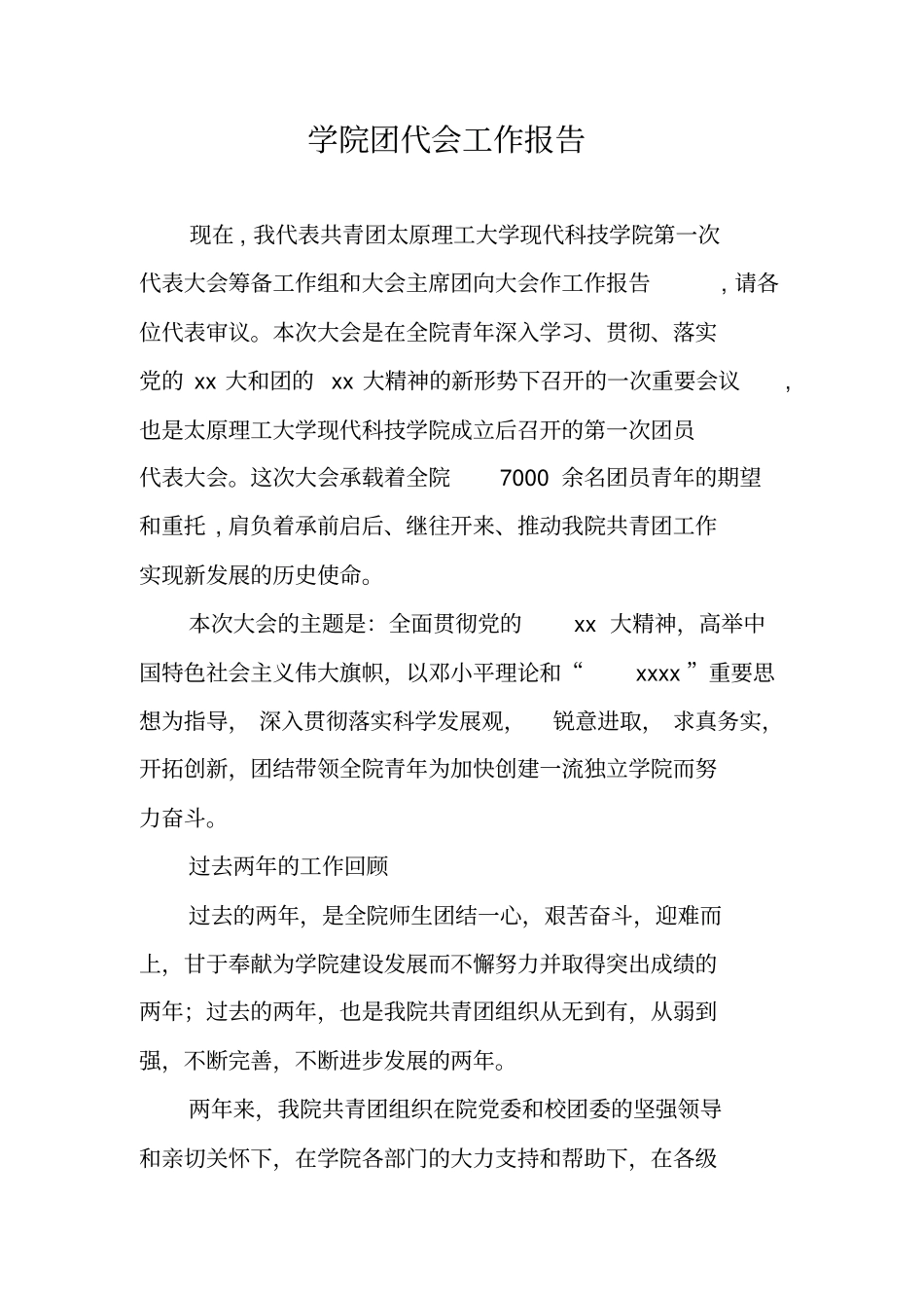 学院团代会工作报告_第1页