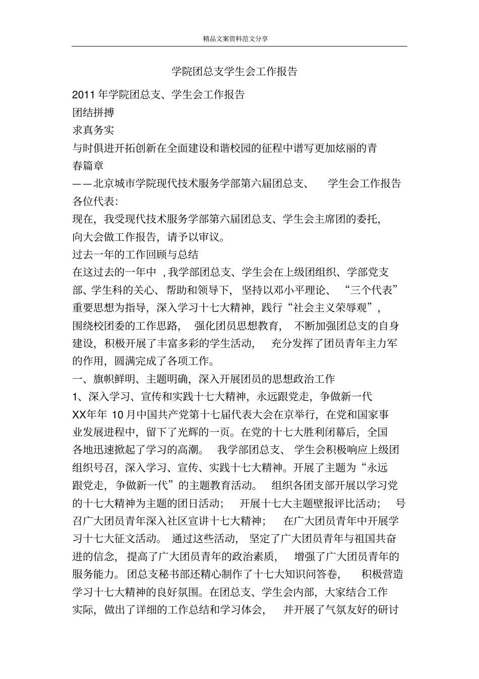 学院团总支学生会工作报告-精品文案范文_第1页