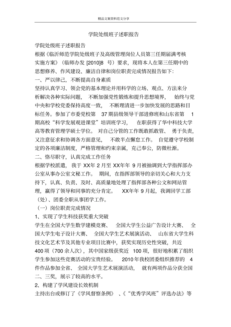 学院处级班子述职报告-精品文案范文_第1页