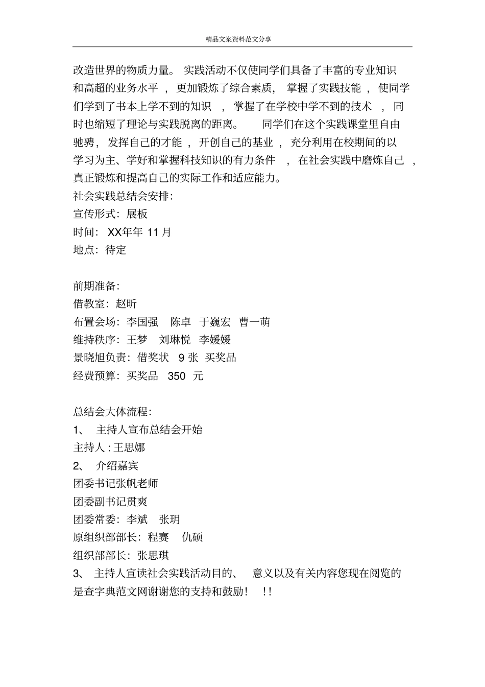 学院团委组织部社会实践总结会计划-精品文案范文_第2页