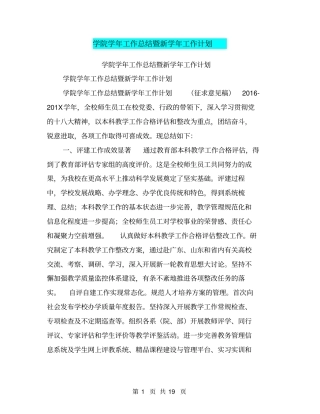 学院学年工作总结暨新学年工作计划【可编辑版】