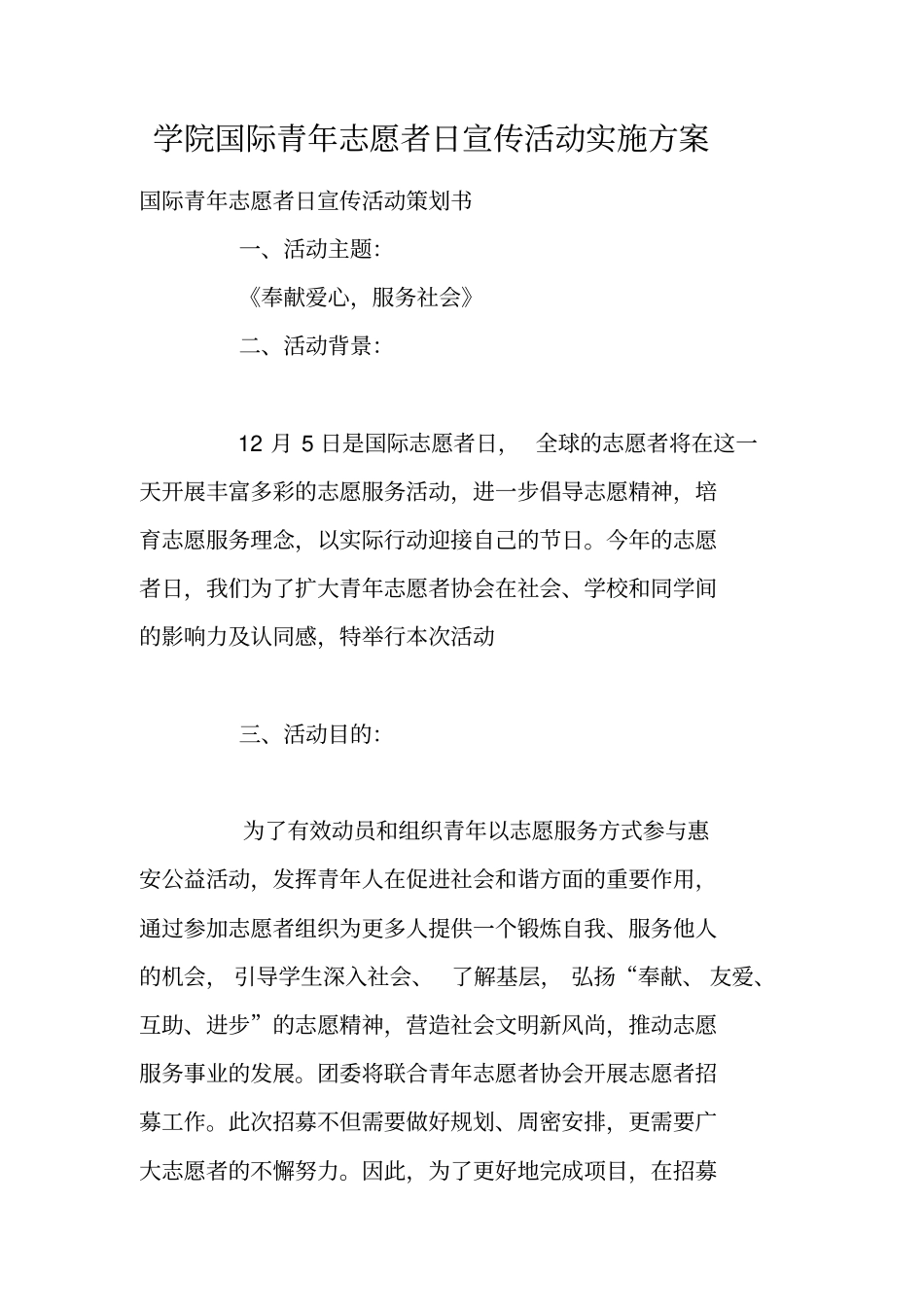 学院国际青年志愿者日宣传活动实施方案_第1页