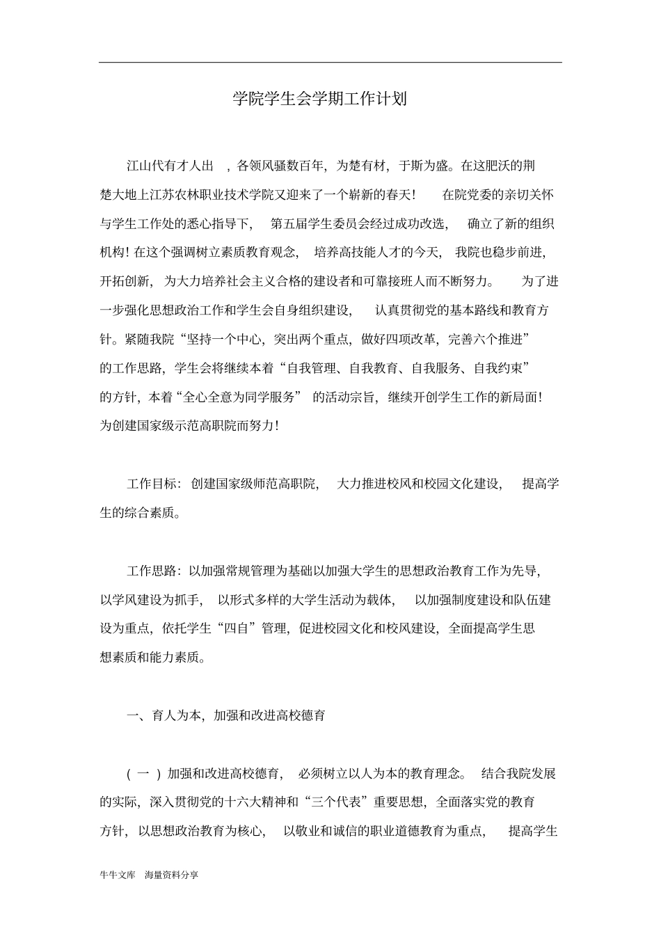 学院学生会学期工作计划_第1页