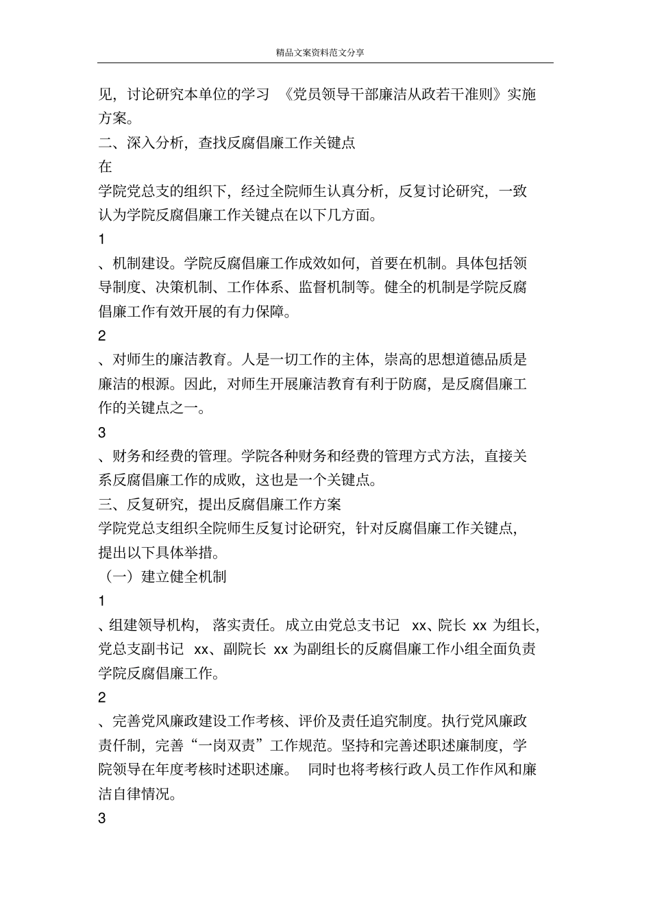 学院学习廉洁从政准则实施方案-精品文案范文_第2页