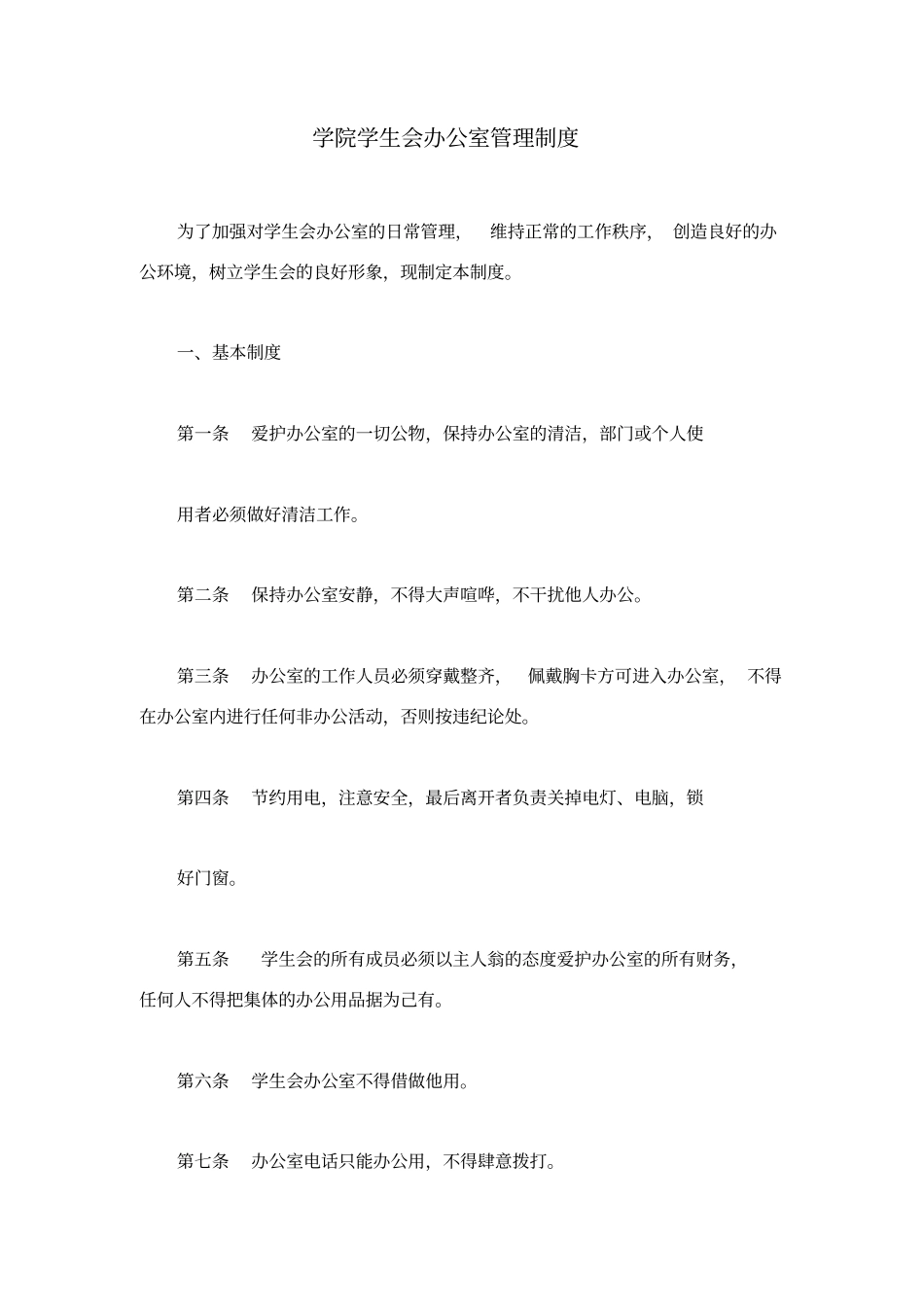 学院学生会办公室管理制度_第1页