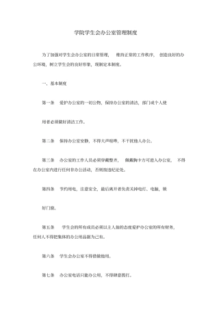 学院学生会办公室管理制度