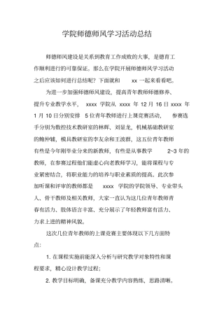 学院师德师风学习活动总结