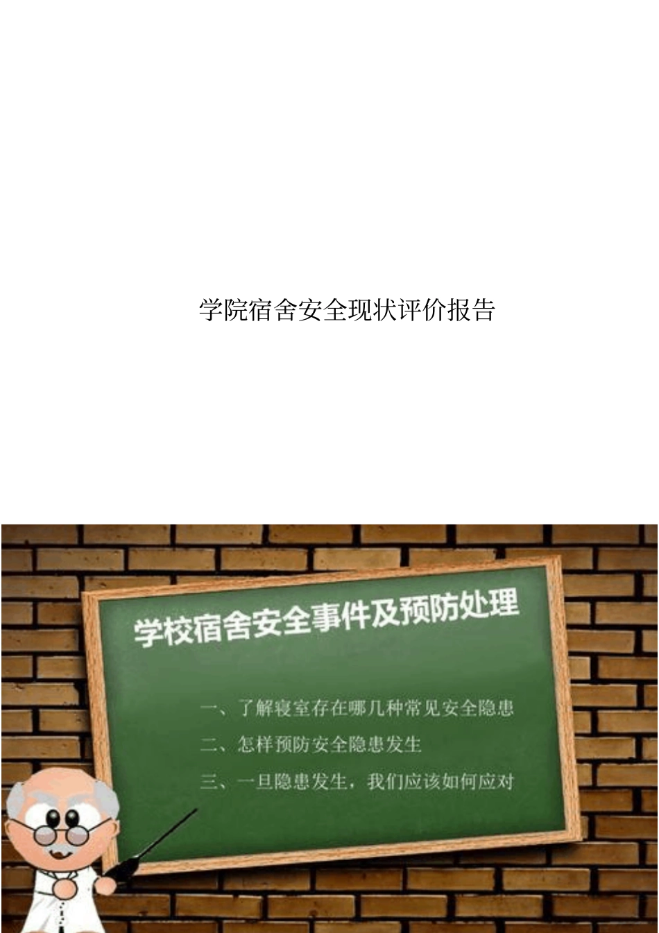 学院宿舍安全现状评价报告_第1页