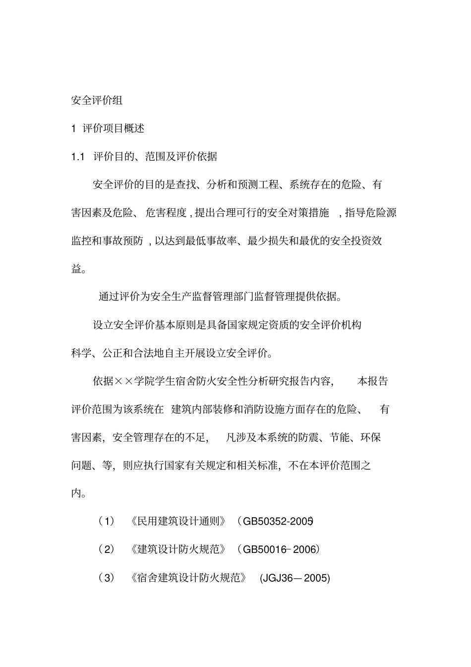 学院宿舍安全现状评价报告_第3页