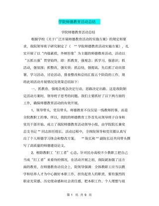 学院师德教育活动总结【可编辑版】