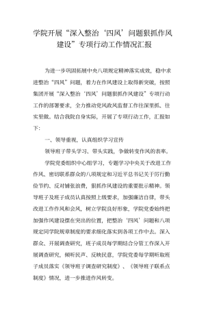 学院开展深入整治‘四风’问题狠抓作风建设专项行动工作情况汇报
