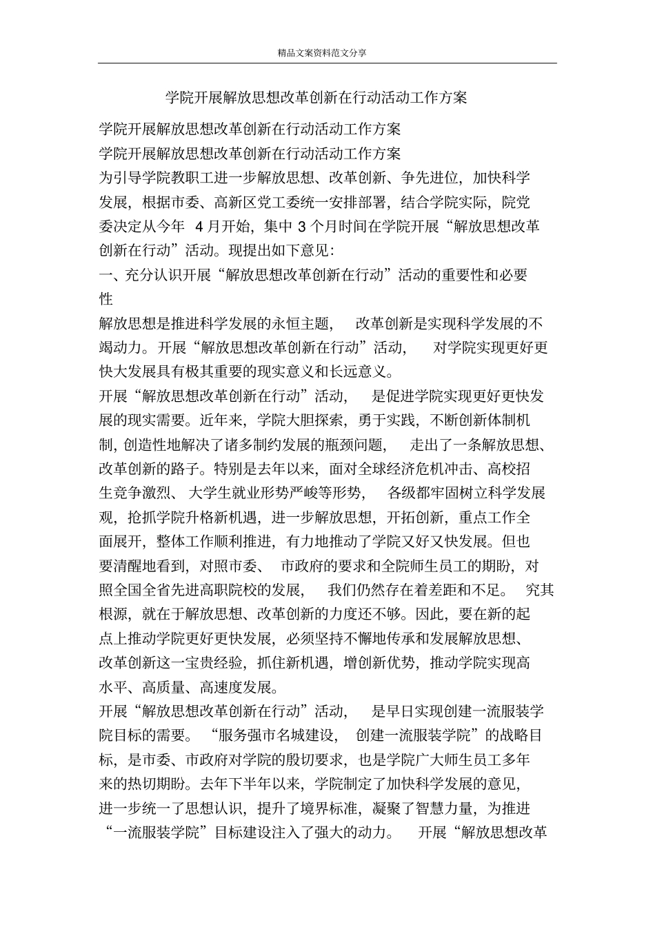 学院开展解放思想改革创新在行动活动工作方案-精品文案范文_第1页