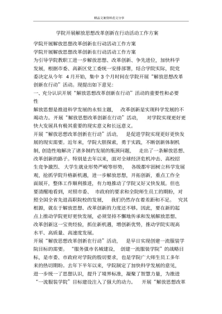 学院开展解放思想改革创新在行动活动工作方案-精品文案范文