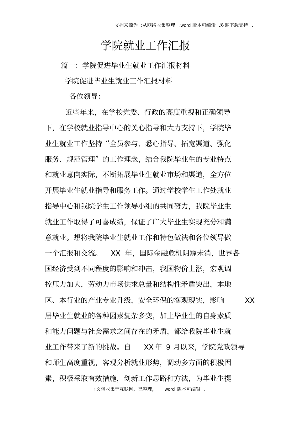 学院就业工作汇报_第1页