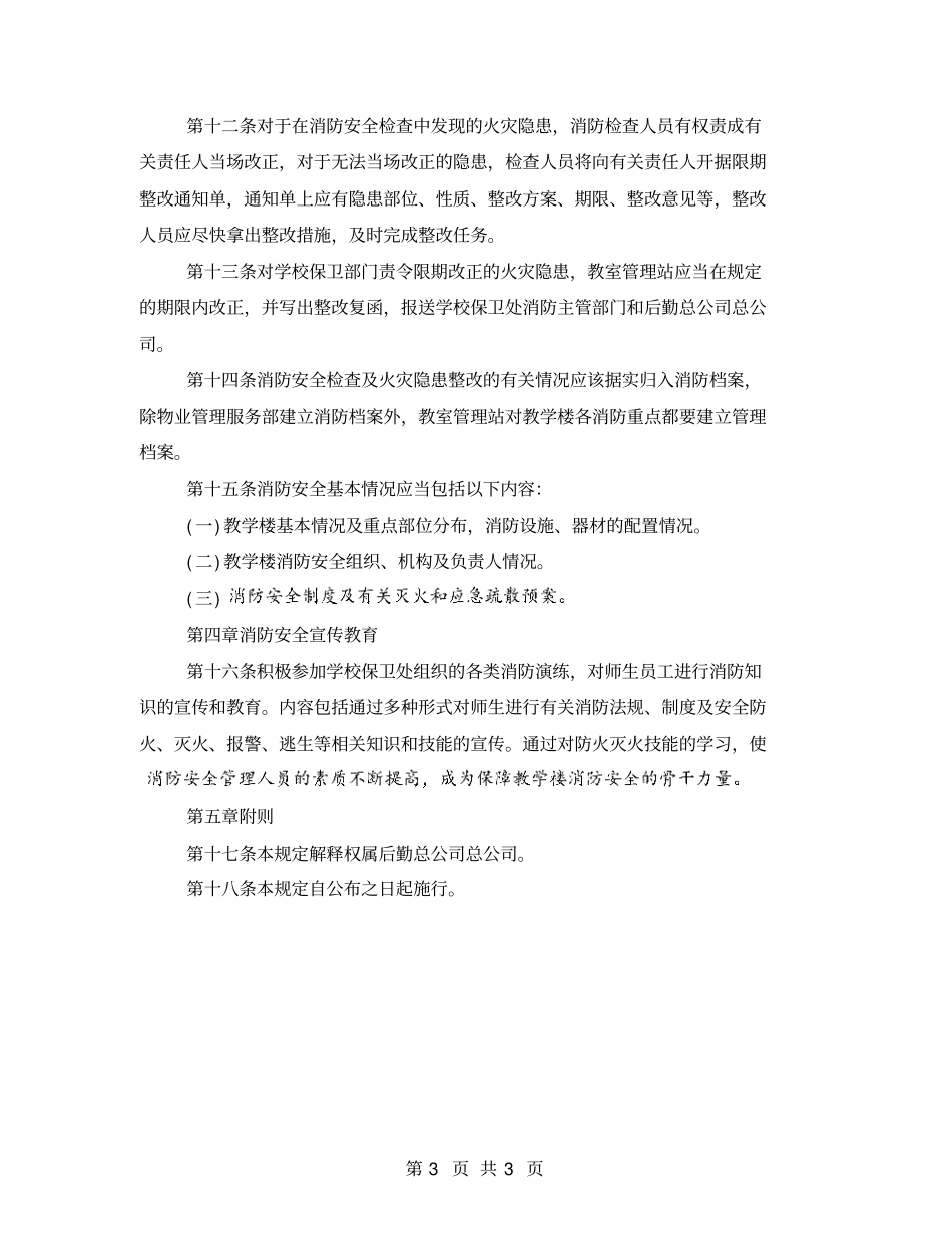 学院教学楼消防安全管理规定_第3页