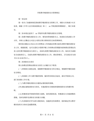 学院教学楼消防安全管理规定