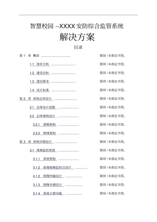 学院智慧校园安防综合监管系统解决方案