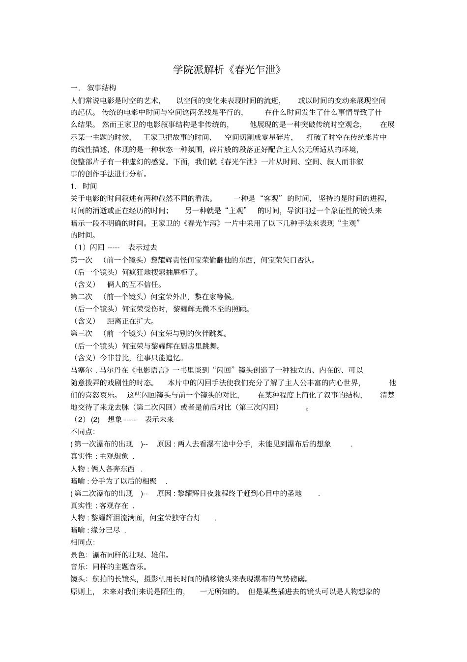 学院派解析春光乍泄分析_第1页
