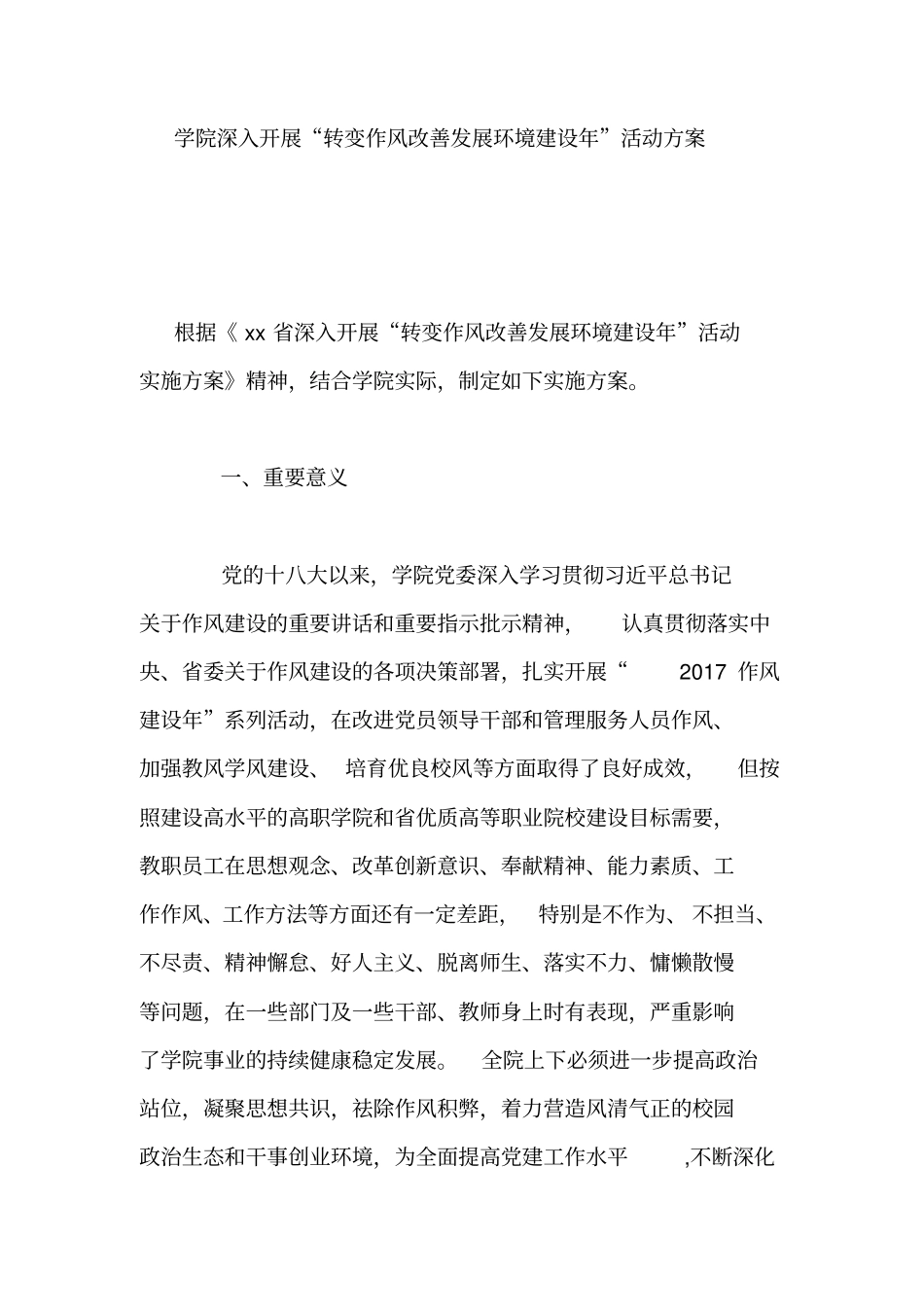 学院深入开展转变作风改善发展环境建设年活动方案_第1页