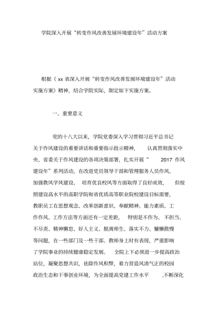 学院深入开展转变作风改善发展环境建设年活动方案