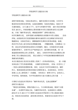 学院清明节主题活动方案-精品文案范文