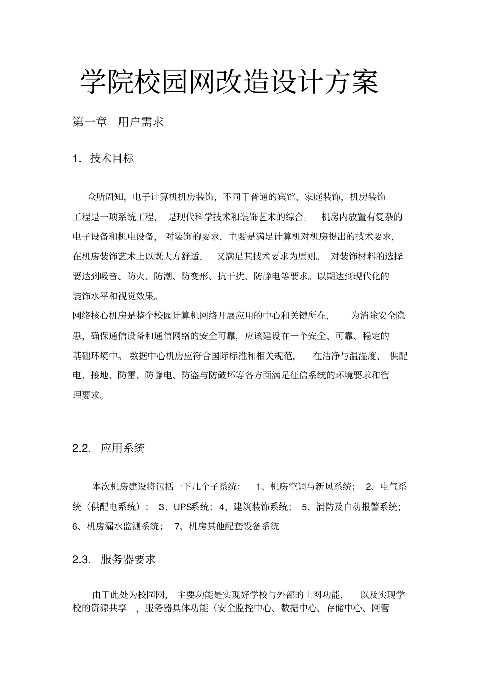 学院校园网改造设计方案_第1页