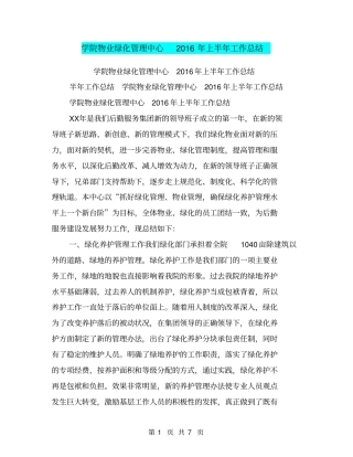 学院物业绿化管理中心2016年上半年工作总结【可编辑版】