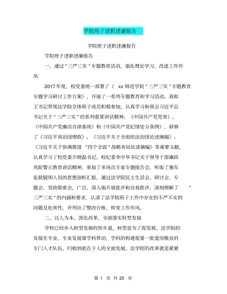 学院班子述职述廉报告【可编辑版】