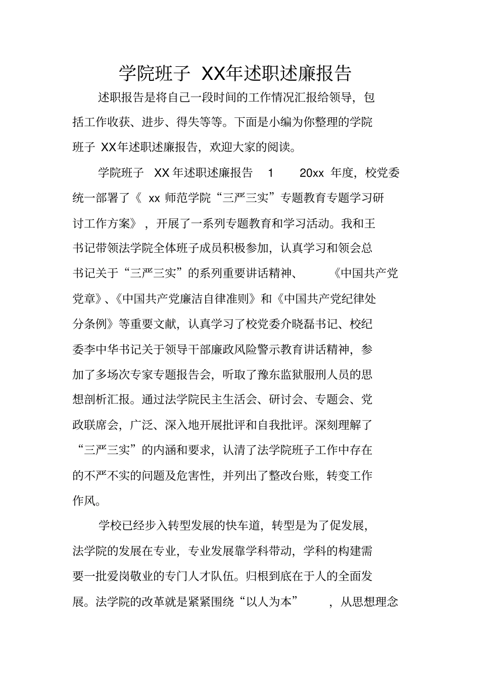 学院班子XX年述职述廉报告_第1页