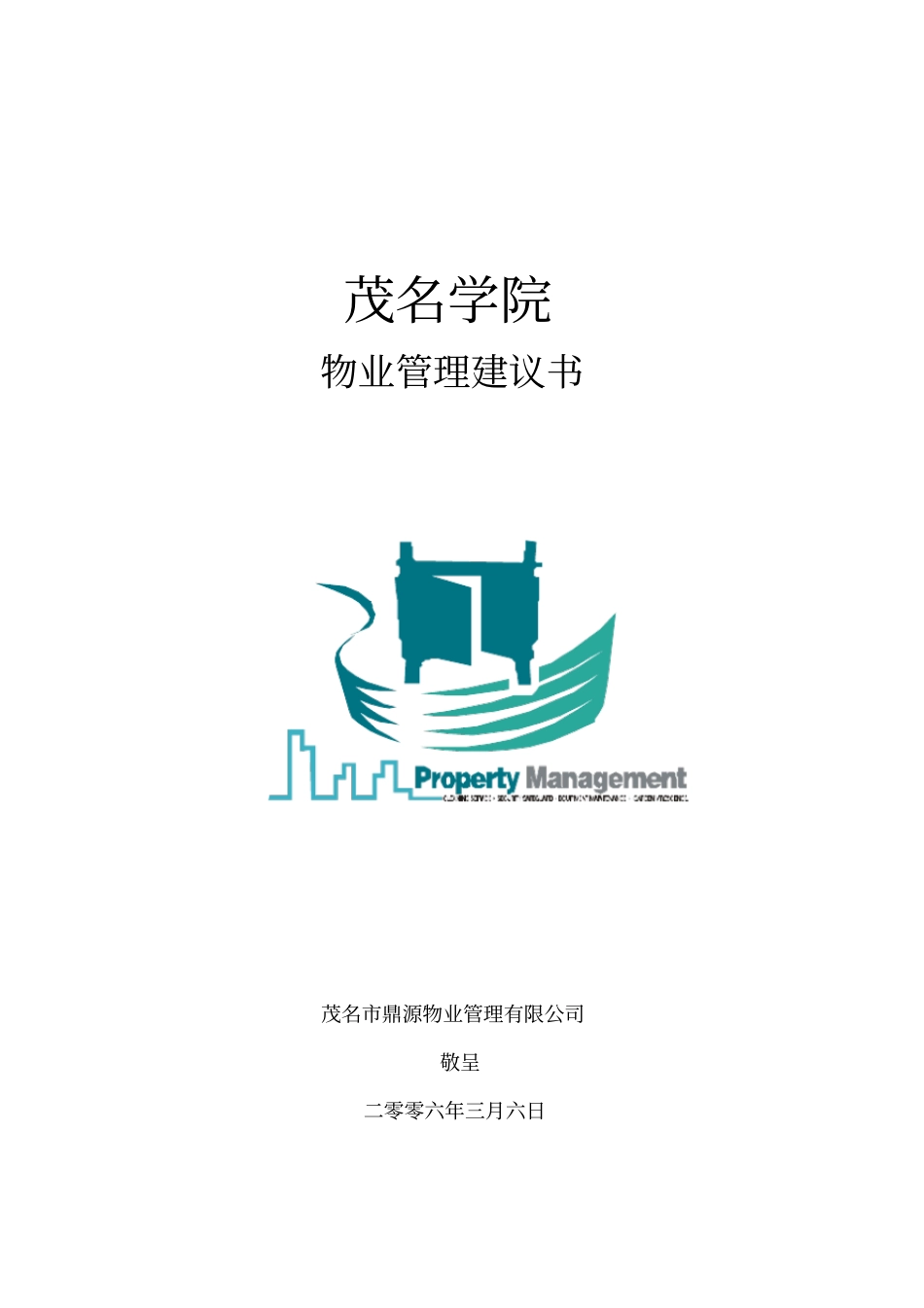 学院物业管理建议书_第1页