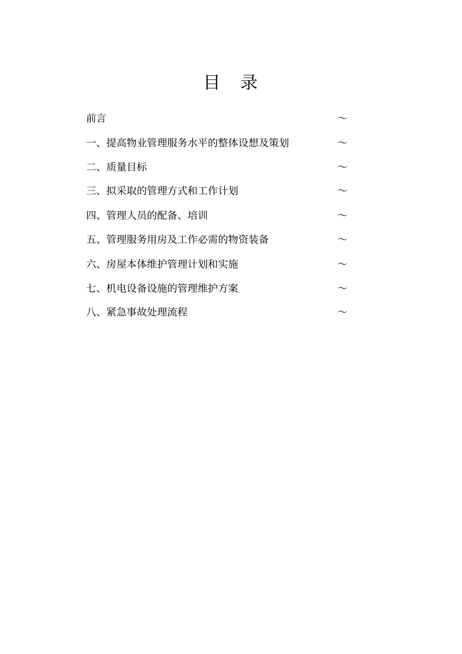 学院物业管理建议书_第2页