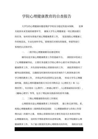 学院心理健康教育的自查报告